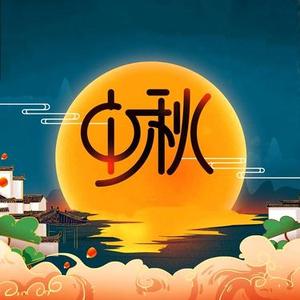 中秋月儿圆