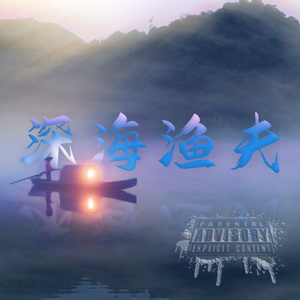 深海渔夫（prod by. SHOBEATZ）