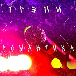 Романтика