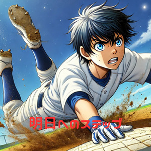 明日へのステップ