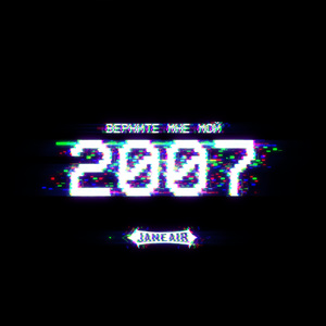 Верните мне мой 2007