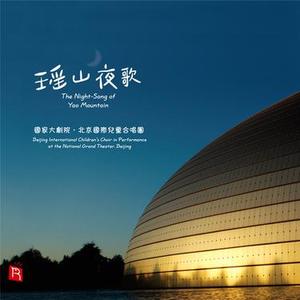 瑶山夜歌 儿童合唱