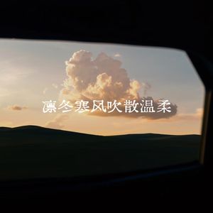 凛冬寒风吹散温柔