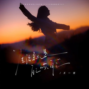 生活就是自己哄自己