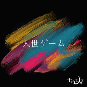 人世ゲーム
