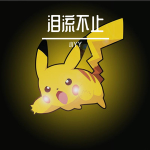 泪流不止 -纯音乐