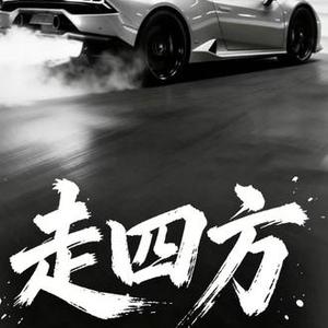 走四方 (REMIX版)