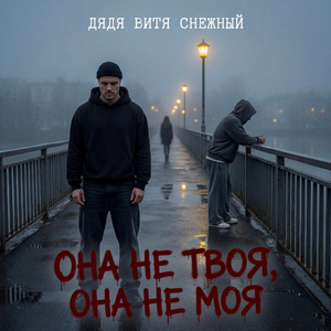 Она не твоя, она не моя