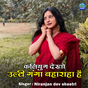 Kalyug Dekho Ulti Ganga Baha Raha Hai