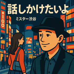 話しかけたいよ