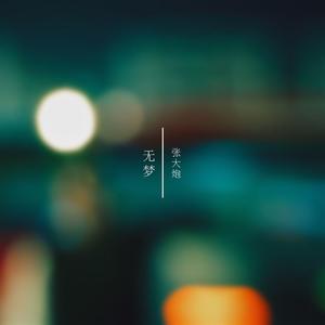 无梦