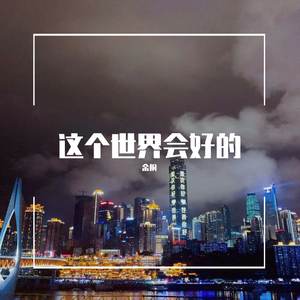 这个世界会好的