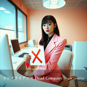 コンプライアンス Dead Company