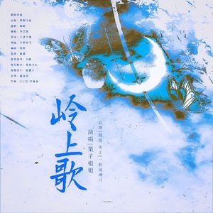 【民歌翻唱】岭上歌（广播剧《情蛊》主题曲）