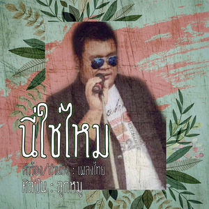 นี่ใช่ไหม