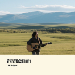背着吉他独自远行