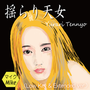 揺らり天女 (Low Key & Extended ver.)