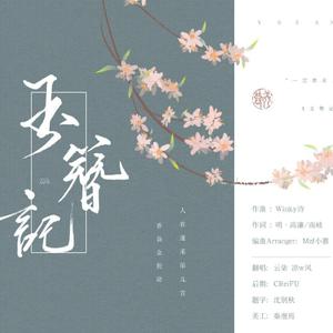 玉簪记Remix【首翻】（翻自 黄诗扶）