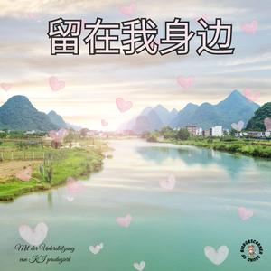 留在我身边