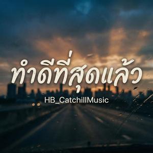 ทำดีที่สุดแล้ว