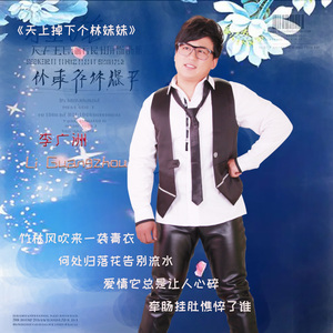 《真英雄》--李广洲