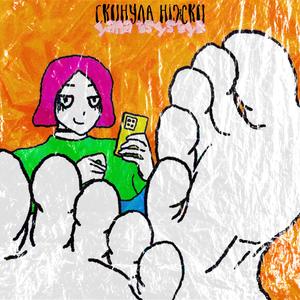 скинула ніжки