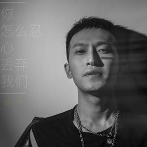 你怎么忍心丢弃我们