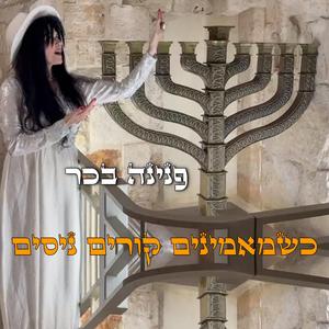 כשמאמינים קורים ניסים