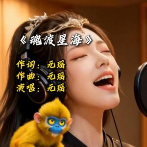 魂渡星海
