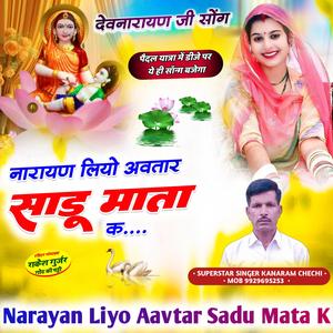 Narayan Liyo Aavtar Sadu Mata K नारायण लियो अवतार साडू माता क देवजी सॉन्ग देवजी यात्रा सॉन्ग देवनारायण सॉन्ग devji song devji yatra song