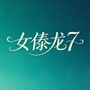 女傣龙7