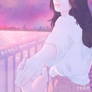 좋아한다고 말해 (Feat. 서현)