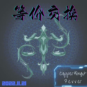 等价交换Ft.Fevver