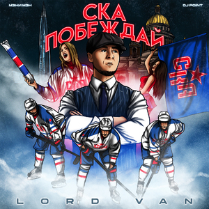 СКА ПОБЕЖДАЙ (feat. Мэни Мэн & DJ Point)