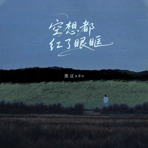 空想都红了眼眶 (DJXHao版）1.2x降调版