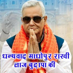 Dhanywad Madhopur Rakh di Laaj Budhapa ki