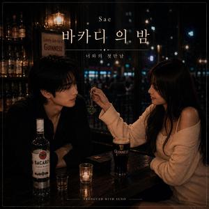 바카디 의 밤