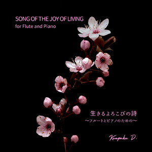 生きるよろこびの詩 (フルートとピアノのための)