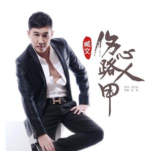 伤心路人甲