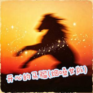开心的马骝(烟嗓女版)
