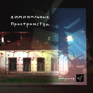 лиминальные пространства