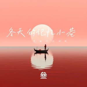 冬天的记忆小巷里面吹过晚风