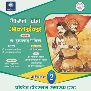 Bharat Ka Antardvandva - Chapter 2