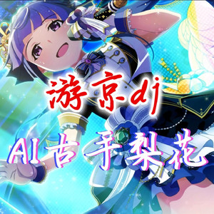 AI古手梨花 游京