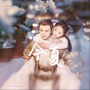 今夏（翻自 谭松韵）