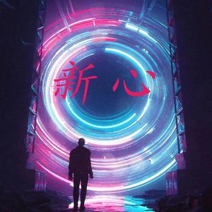 新心