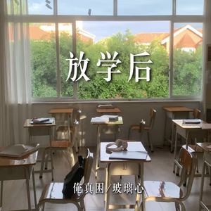 放学后