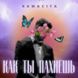 Как ты пахнешь