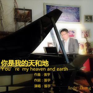你是我的天和地 伴奏