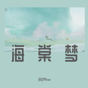 海棠梦（女声版）